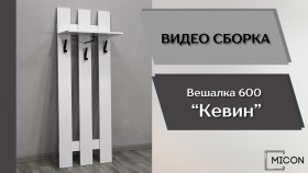 Прихожая Кевин вешалка 600 белый в Лесосибирске - lesosibirsk.katalogmebeli.com | фото 3